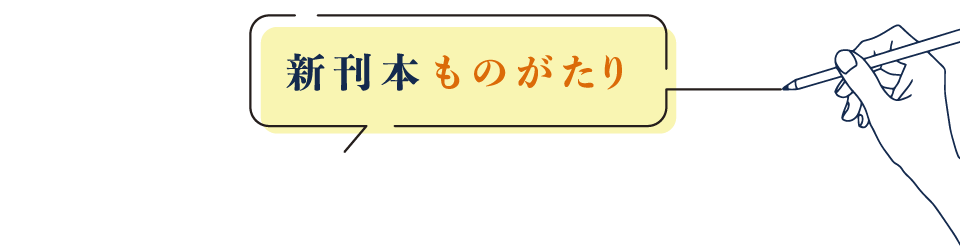 新刊本ものがたり